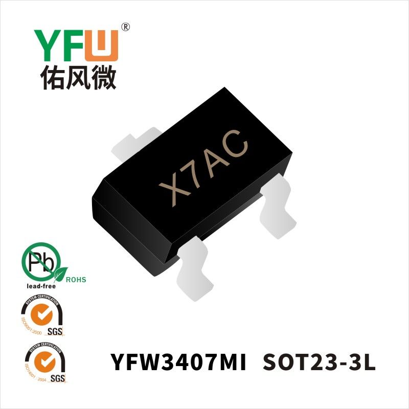 YFW3407MI  SOT23-3L_印字: X7AC低压场效应管YFW佑风微